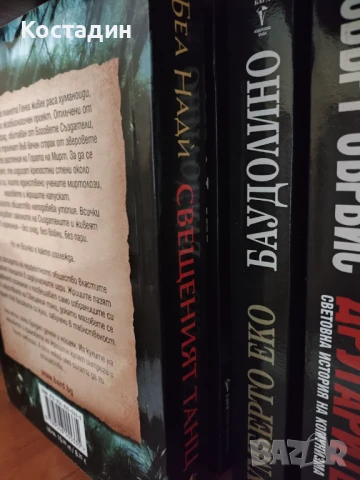 Беа Нади - Свещеният танц, снимка 5 - Художествена литература - 51309302