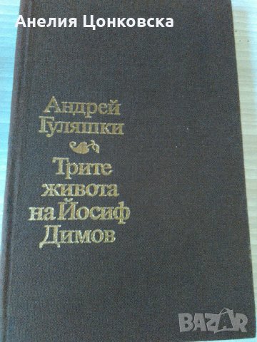 "Трите живота на Йосиф Димов"-Андрей Гуляшки, снимка 6 - Българска литература - 34305919