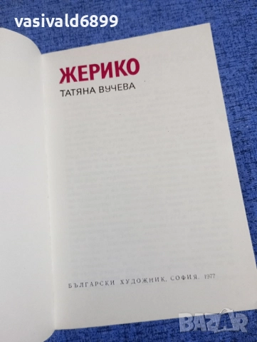 Татяна Вучева - Жерико , снимка 4 - Други - 52527768