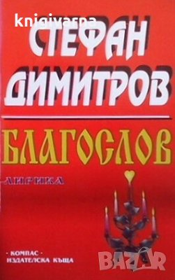 Благослов Стефан Димитров