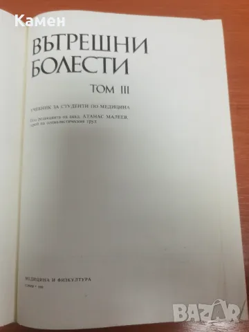 Учебник по"Вътрешни болести",том 3, снимка 2 - Специализирана литература - 49635609