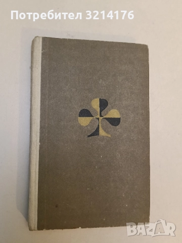 Устата ми хубава, очите ми зелени - Джеръм Селинджър 