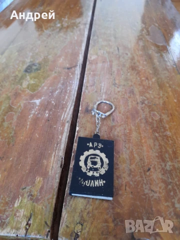 Стар ключодържател АРЗ Люлин