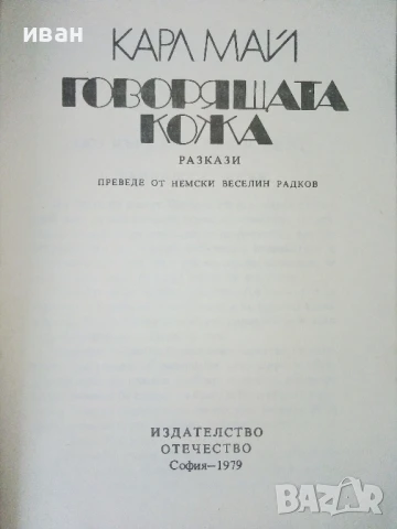 Говорящата кожа - Карл Май - 1979г, снимка 2 - Художествена литература - 50696326