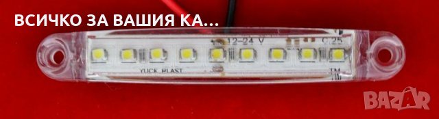 Лед LED габарити с 9 диода , 12-24V , БЕЛИ за камион ремарке , снимка 2 - Аксесоари и консумативи - 35400300