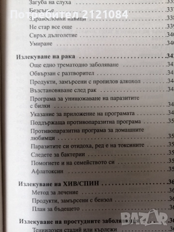  Лечение на всички болести /д-р Хулда Кларк, снимка 8 - Специализирана литература - 51644029