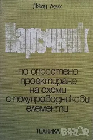 Наръчник по опростено проектиране на схеми с полупроводникови елементи Джон Ленк