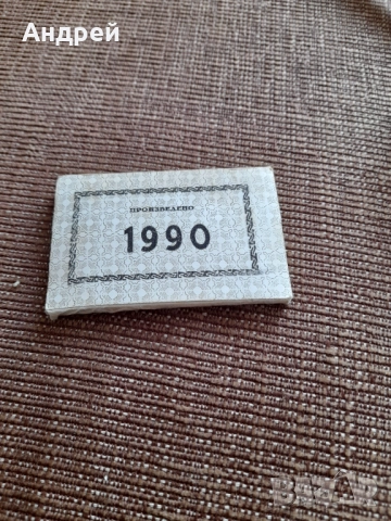 Стари етикети Произведено 1990
