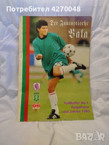 Немски фотоалбум за Красимир Балъков