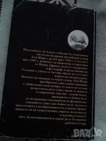 УИЛТ- Том Шарп, снимка 3 - Художествена литература - 35484262