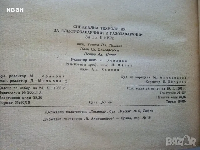 Специална технология за електрозаварчици и газозаварчици -  Т.Ташков,И.Списаревски,П.Попов - 1966г., снимка 4 - Учебници, учебни тетрадки - 56206508