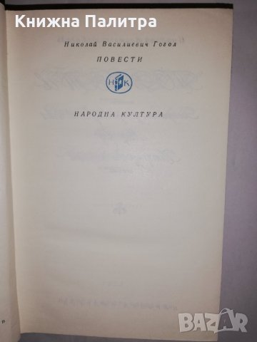 Повести Николай В. Гогол, снимка 2 - Други - 31774632