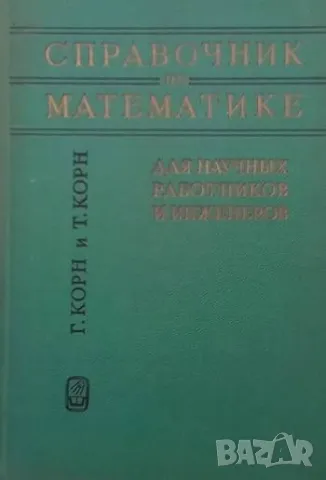 Справочник по математике для научных работников и инженеров