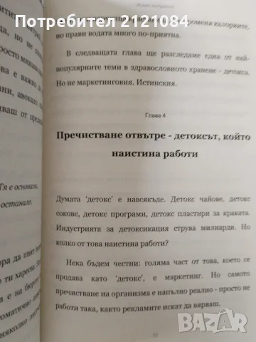 Живей натурално - Пълен наръчник за здравословен живот , снимка 6 - Здраве, медицина и спорт - 56057430