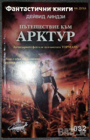 Дейвид Линдзи - Пътешествие към Арктур, снимка 1 - Художествена литература - 38724239