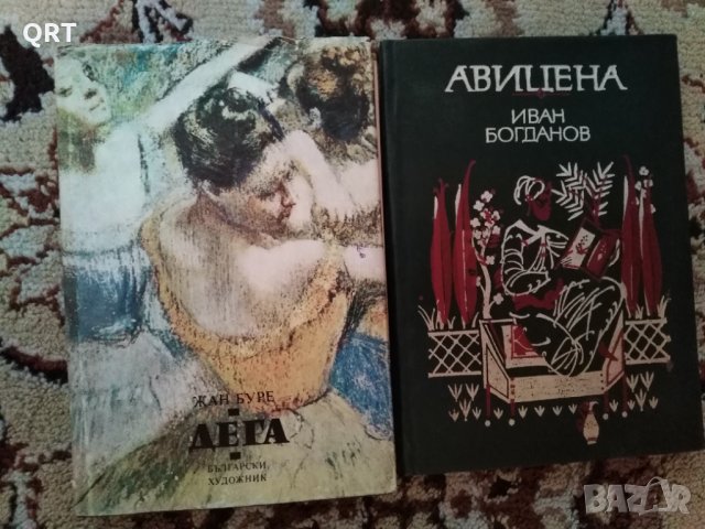 Книги всяка по 3 лв. Авицена и Дега, снимка 1 - Художествена литература - 31362736