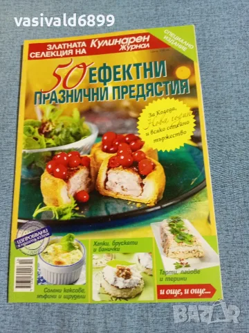Списание "Кулинарен журнал" - специално издание 