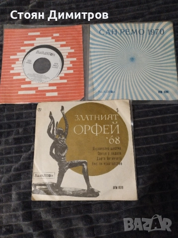 Три стари вълшебни плочи Балкантон Златният Орфей 1968г // 1970г. Сан Ремо // 1972г, снимка 6 - Грамофонни плочи - 52442657