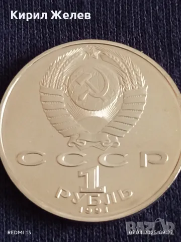 Юбилейна монета 1 рубла 1991г. СССР рядка перфектно състояние за КОЛЕКЦИОНЕРИ 41204, снимка 5 - Нумизматика и бонистика - 49789553