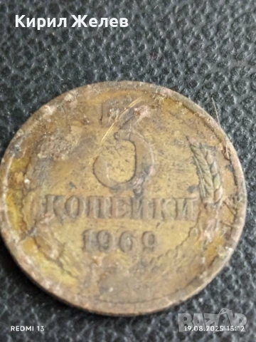 Две монети 3 копейки 1969/88г. СССР рядка за КОЛЕКЦИЯ ДЕКОРАЦИЯ 34446, снимка 3 - Нумизматика и бонистика - 51417940