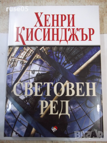 Книга "Световен ред - Хенри Кисинджър" - 384 стр., снимка 1 - Специализирана литература - 44687101