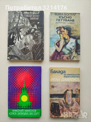 Хората запалиха звездите - Николай Манолов (1971)