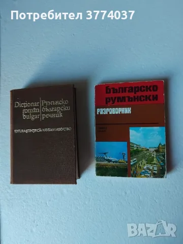 Румънски речник и разговорник 