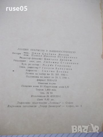 Книга "Лакови покрития в машиностроенето-И.Михов" - 160 стр., снимка 11 - Специализирана литература - 38042353