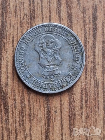 Стари български монети , снимка 12 - Нумизматика и бонистика - 50644646