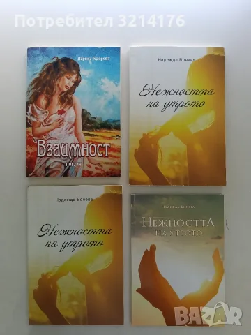 НОВА! Нежността на утрото - Надежда Бонева (2015 / 2018)