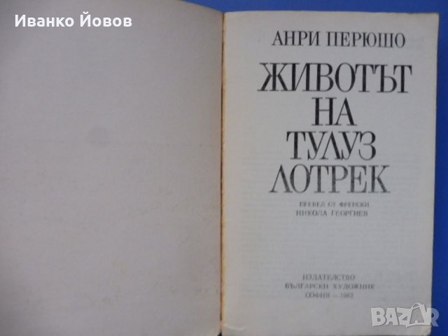 „Животът на Тулуз Лотрек“ Анри Перюшо, романизирана биография на великия художник, снимка 3 - Художествена литература - 31131619