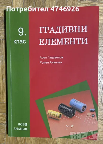 Учебник по градивни елементи за 9. клас
