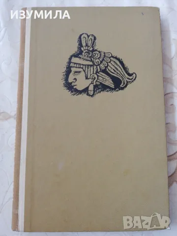 Приключението на "Крилатият змей" - Пиер Гамара