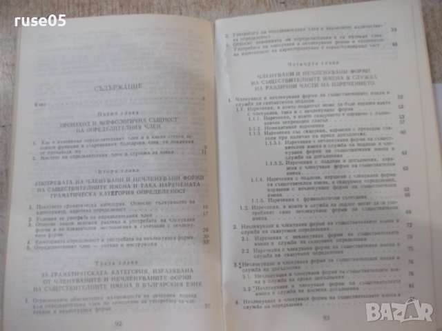 Книга"Членувани и нечленувани имена в бълг.ез.-Т.Шамрай"-94с, снимка 7 - Специализирана литература - 44391180