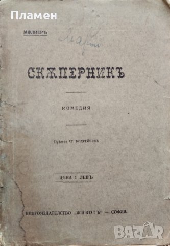 Скъперникъ. Комедия въ петъ действия Молиеръ