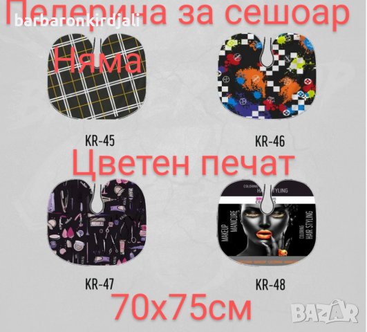 ➡️Получихме  🎉Ново Ново Ново  📢 Пелерина за сешоар цветен печат  🔥