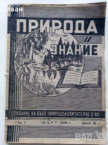 Списания "Природа и знание" - 1948,49,50,51г, снимка 3 - Списания и комикси - 40476804