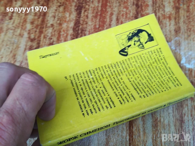 ЖОРЖ СИМЕНОН 2407250826, снимка 7 - Художествена литература - 51124086