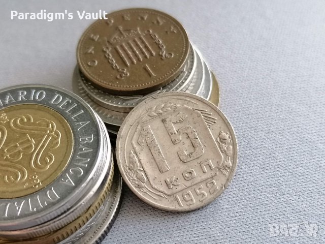 Монета - СССР - 15 копейки | 1952г.