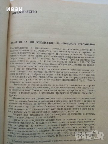 Животновъдство - Д.Димитров,П.Цонев - 1974 г., снимка 5 - Специализирана литература - 30444258