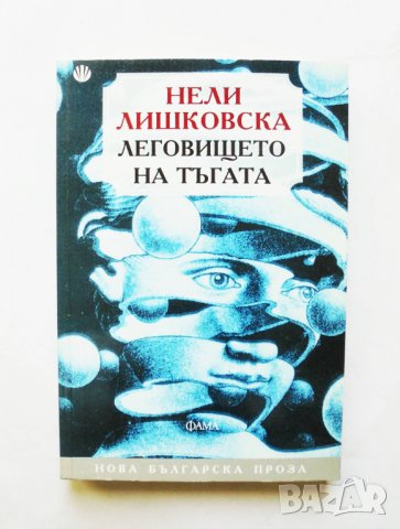 Книга Леговището на тъгата - Нели Лишковска 2010 г.