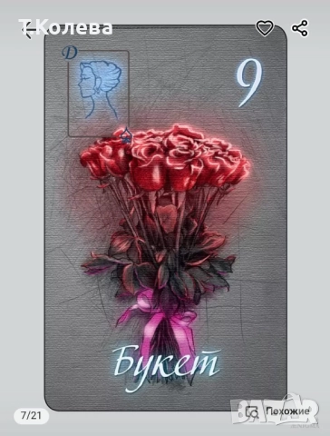 Оракул Ленорман-Очарованието на нощта , снимка 10 - Езотерика - 52067294