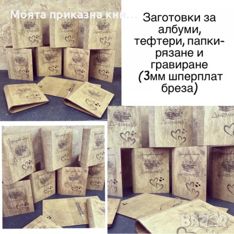 Лазерно рязане и гравиране. Надписи и табели за сватби и кръщенета!, снимка 5 - Декорация за дома - 36487714