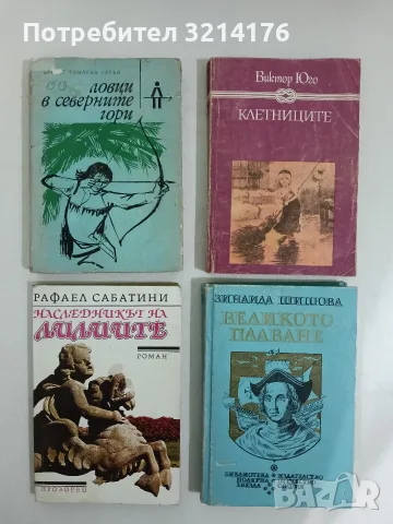 Ловци в северните гори - Ърнест Томпсън Сетън 