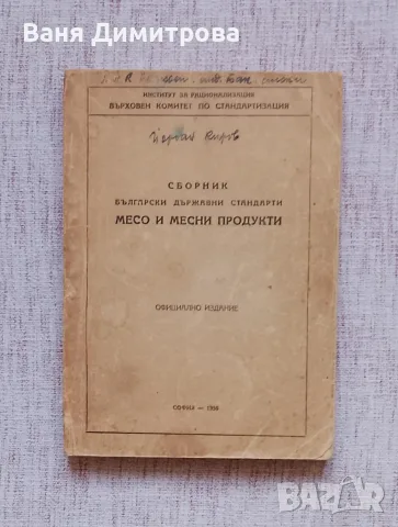Български държавни стандарти: Месо и месни продукти