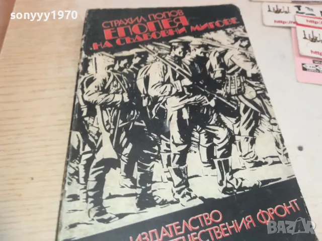 ЕПОПЕЯ НА СЪДБОВНИ МИГОВЕ 0710241644, снимка 3 - Художествена литература - 47496772
