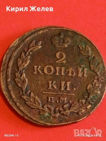 Рядка монета 2 копейки 1812г. Руска Империя Александър първи за КОЛЕКЦИЯ 53333, снимка 9 - Нумизматика и бонистика - 53150036