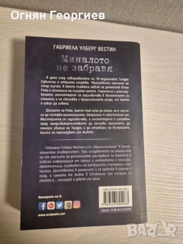 "Миналото не забравя" - Габриела Улберг Вестин, снимка 2 - Художествена литература - 52644375