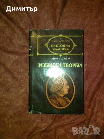 Библиотека "Световна класика" , снимка 7 - Художествена литература - 29017282