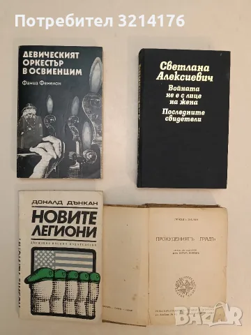 Девическият оркестър в Освиенцим - Фаниа Фенелон (Отлично състояние)